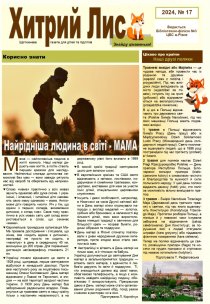 Газета ”Хитрий Лис” 2024, №17