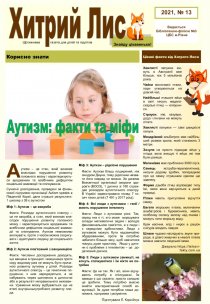 Газета ”Хитрий Лис” 2021, №13