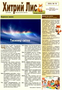 Газета ”Хитрий Лис” 2024, №18