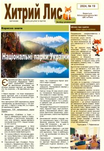 Газета ”Хитрий Лис” 2024, №19