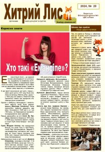Газета ”Хитрий Лис” 2024, №20