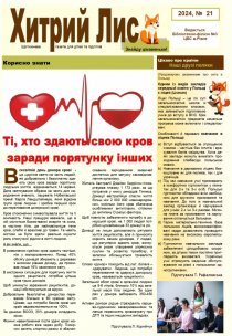 Газета ”Хитрий Лис” 2024, №21