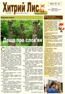 Газета ”Хитрий Лис” 2024, №22