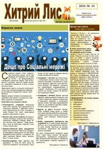Газета ”Хитрий Лис” 2024, №23