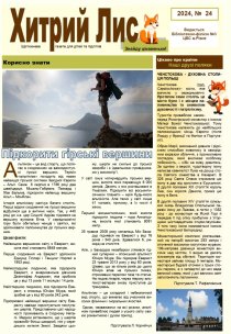 Газета ”Хитрий Лис” 2024, №24