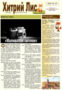 Газета ”Хитрий Лис” 2024, №25