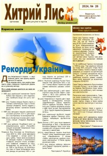 Газета ”Хитрий Лис” 2024, №26