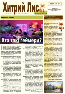 Газета ”Хитрий Лис” 2024, №27