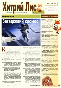 Газета ”Хитрий Лис” 2021, №14
