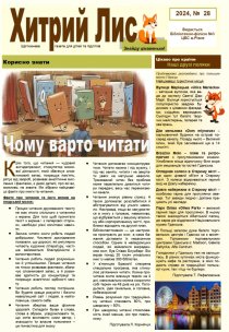 Газета ”Хитрий Лис” 2024, №28