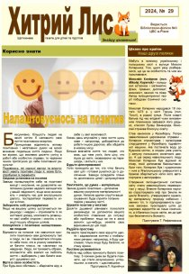 Газета ”Хитрий Лис” 2024, №29