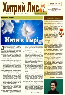 Газета ”Хитрий Лис” 2024, №30