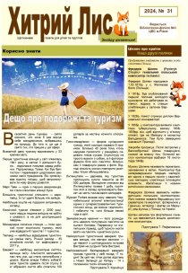 Газета ”Хитрий Лис” 2024, №31