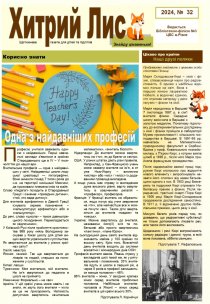 Газета ”Хитрий Лис” 2024, №32