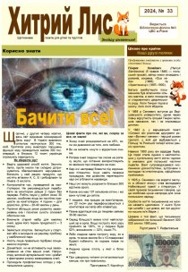 Газета ”Хитрий Лис” 2024, №33