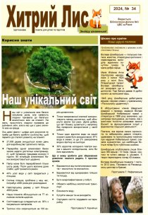 Газета ”Хитрий Лис” 2024, №34