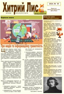 Газета ”Хитрий Лис” 2024, №35
