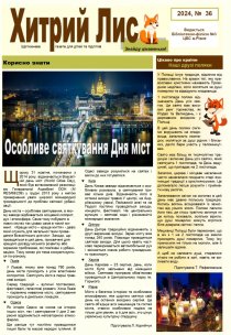 Газета ”Хитрий Лис” 2021, №36