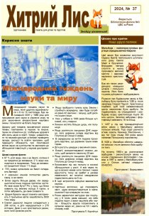 Газета ”Хитрий Лис” 2024, №37