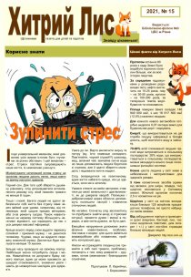Газета ”Хитрий Лис” 2021, № 15