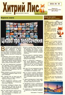 Газета ”Хитрий Лис” 2024, №38