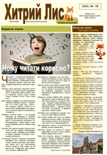 Газета ”Хитрий Лис” 2024, №39