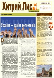 Газета ”Хирий Лис” 2024, №40