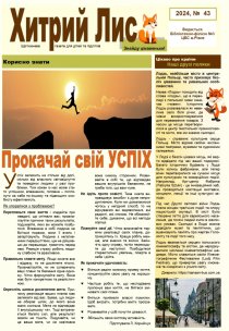 Газета ”Хитрий Лис” 2024, №43