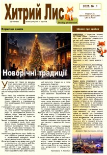 Газета ”Хитрий Лис” 2025, № 01