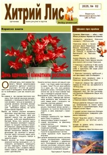 газета ”Хитрий Лис” 2025, № 02