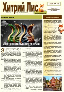 Газета ”Хитрий Лис” 2025, № 03