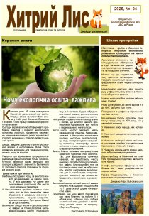 Газета ”Хитрий Лис” 2025, № 04