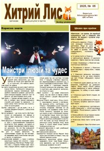 Газета ”Хитрий Лис” 2025, № 05