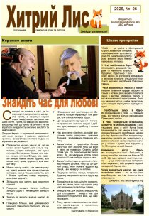 Газета ”Хитрий Лис” 2025, № 06
