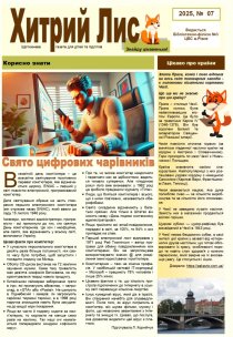 Газета ”Хитрий Лис” 2025, № 07