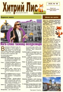 Газета ”Хитрий Лис” 2025, № 08