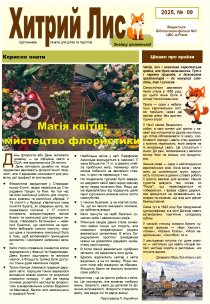 Газета ”Хитрий Лис” 2025, № 09