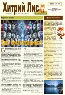 Газета ”Хитрий Лис” 2025, №10