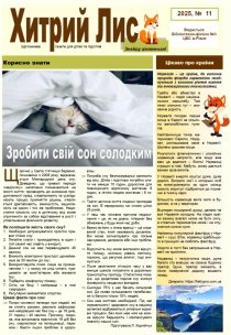 Газета ”Хитрий Лис” 2025, № 11