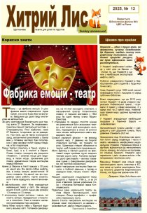 Газета ”Хитрий Лис” 2025, № 13