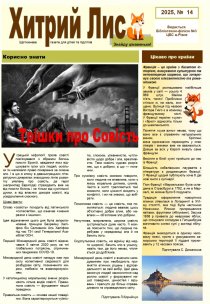 Газета ”Хитрий Лис” 2025, №14