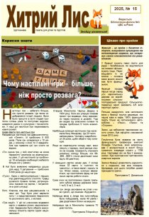 Газета ”Хитрий Лис” 2025, №15