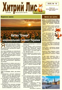 Газета ”Хитрий Лис” 2025, №16