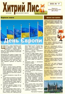 Газета ”Хитрий Лис” 2025, №17
