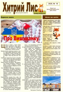 Газета ”Хитрий Лис” 2025, №18