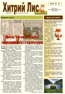 Газета ”Хитрий Лис” 2025, № 19