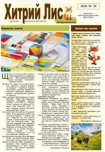 Газета ”Хитрий Лис” 2025, № 20