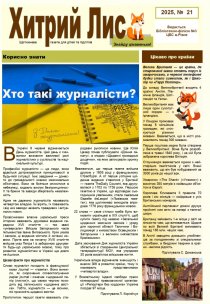 Газета ”Хитрий Лис” 2025, № 21