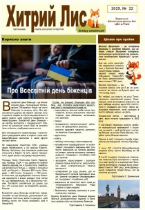 Газета ”Хитрий Лис” 2025, № 22