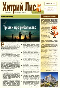Газета ”Хитрий Лис” 2025, № 23